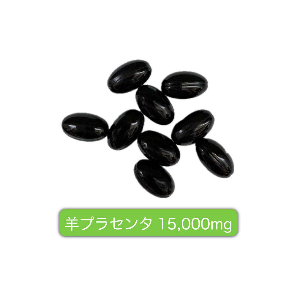 羊プラセンタ15000mg